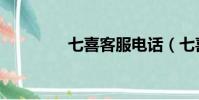 七喜客服電話(七喜售后)