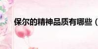 保爾的精神品質有哪些(保爾的精神)