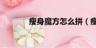瘦身魔方怎么拼(瘦身魔方)