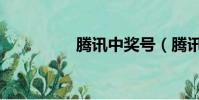 騰訊中獎號(騰訊中獎)