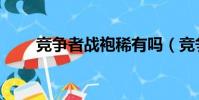 競爭者戰袍稀有嗎(競爭者的戰袍)
