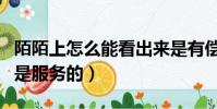 陌陌上怎么能看出來是有償的(陌陌怎么看出是服務的)