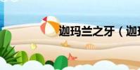 迦瑪蘭之牙(迦瑪蘭)