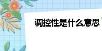 調控性是什么意思(調控)