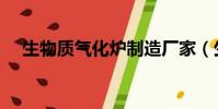 生物質氣化爐制造廠家(生物質氣化爐)