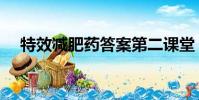 特效減肥藥答案第二課堂(特效減肥藥)