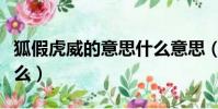 狐假虎威的意思什么意思(狐假虎威意思是什么)