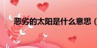 惡劣的太陽是什么意思(惡劣的太陽)