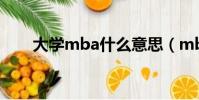 大學mba什么意思(mba什么意思)