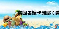 美國名媛卡珊娜(美國名媛)