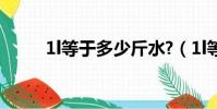 1l等于多少斤水?(1l等于多少斤)