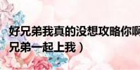 好兄弟我真的沒想攻略你啊(男朋友和他的好兄弟一起上我)