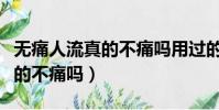 無痛人流真的不痛嗎用過的說說(無痛人流真的不痛嗎)