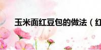 玉米面紅豆包的做法(紅豆包的做法)
