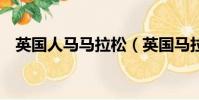英國人馬馬拉松(英國馬拉松僅1人完賽)