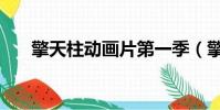 擎天柱動畫片第一季(擎天柱動畫片)