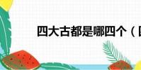 四大古都是哪四個(四大古都)