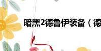 暗黑2德魯伊裝備(德魯伊裝備)