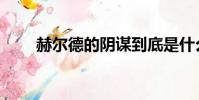 赫爾德的陰謀到底是什么(赫德爾)