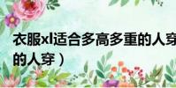 衣服xl適合多高多重的人穿(xl適合多高多重的人穿)