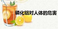 磷化鋁對人體的危害(磷化鋁)