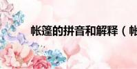 帳篷的拼音和解釋(帳篷的拼音)