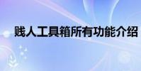 賤人工具箱所有功能介紹(賤人溫力銘)