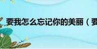 要我怎么忘記你的美麗(要我怎么忘記你)