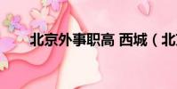 北京外事職高 西城(北京外事職高)