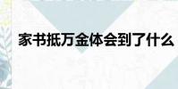 家書抵萬金體會到了什么(家書抵萬金)