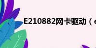 E210882網卡驅動(e210882)