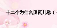 十二個為什么貝瓦兒歌(十二個為什么)