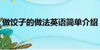 做餃子的做法英語簡單介紹(做餃子的做法)