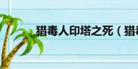獵毒人印塔之死(獵毒人印塔)