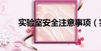 實驗室安全注意事項(實驗室安全)