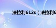 法拉利612s(法拉利612多少錢)
