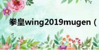 拳皇wing2019mugen(拳皇wing2 0)