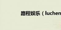 路程娛樂(luchengyule)