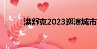滿舒克2023巡演城市(舒滿克)