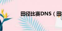 田徑比賽DNS(田徑比賽)