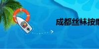 成都絲襪按摩