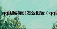 qq閨蜜標識怎么設置(qq閨蜜標識怎么弄)