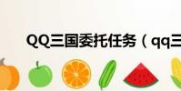 QQ三國委托任務(qq三國委托任務)