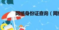 網絡身份證查詢(網絡身份證)