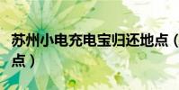 蘇州小電充電寶歸還地點(小電充電寶歸還地點)
