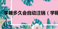 學籍多久會自動注銷(學籍注銷還能重新辦嗎)