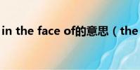 in the face of的意思(the face shop男士)