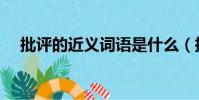批評的近義詞語是什么(批評的近義詞)