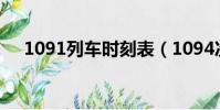 1091列車時刻表(1094次列車時刻表)