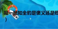 窺一斑知全豹是褒義還是貶義(窺一斑知全豹)
